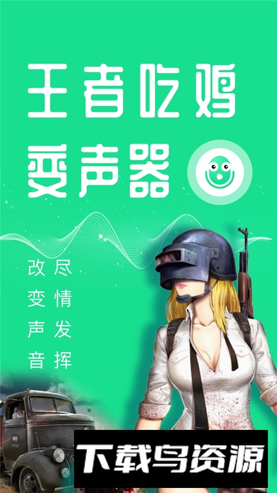 游戏语音变声器全能版客户端截图5