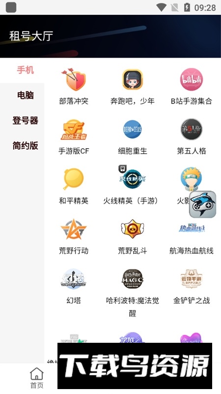 省钱租号上号器最新版本apk截图1