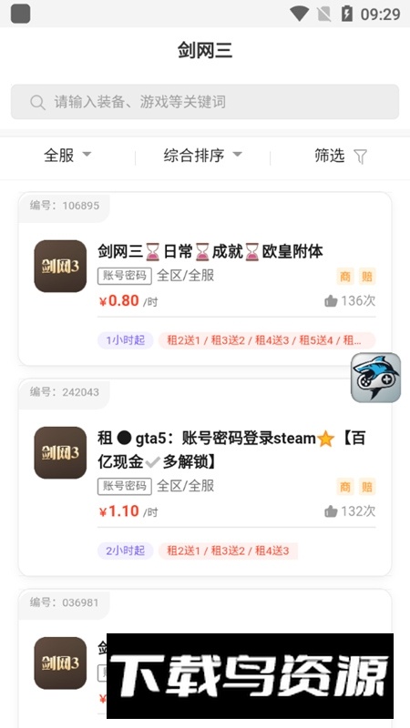 省钱租号上号器最新版本apk截图5