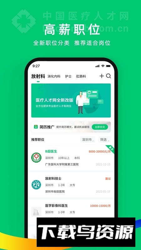 中国医疗人才网招聘网手机客户端截图1