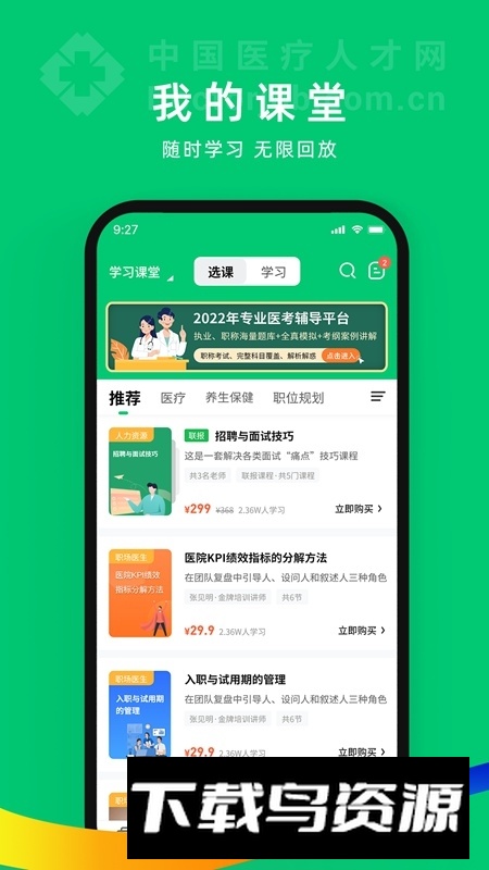 中国医疗人才网招聘网手机客户端截图3