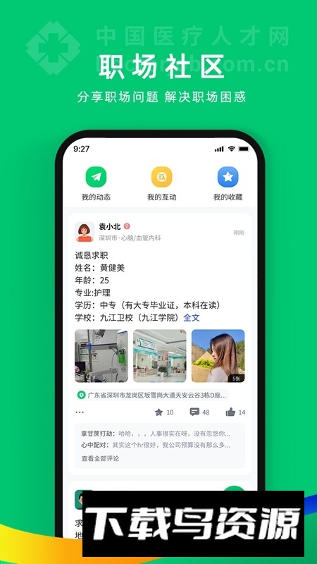 中国医疗人才网招聘网手机客户端截图4