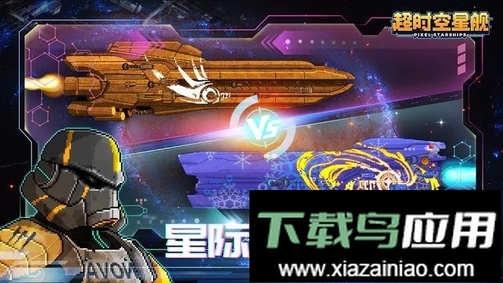 超时空星舰官方版最新版截图2