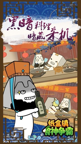 纸盒镇食神争霸手机版