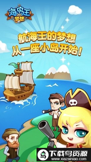 梦想海岛王百度版最新版截图3