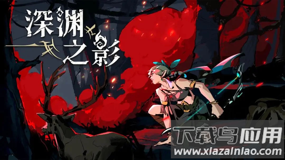 深渊之影手游(SOTD安装器)最新版截图4