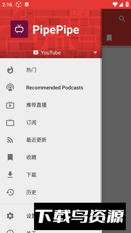 PipePipe播客app最新开源版截图3