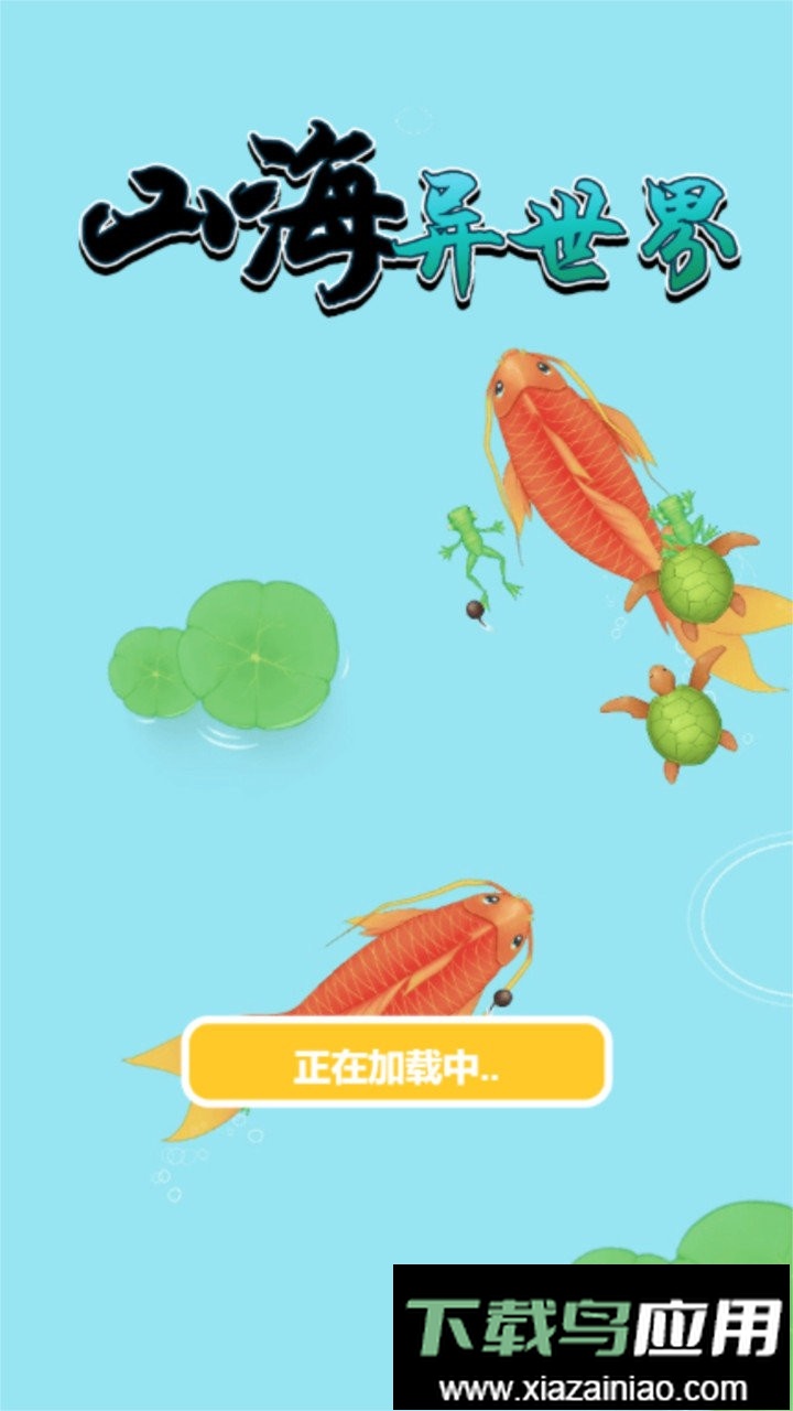 山海异世界最新版最新版截图2