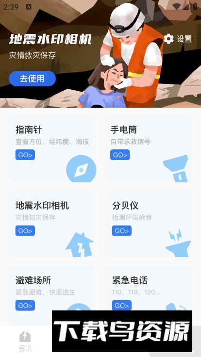 地震预警监测助手app最新版截图1