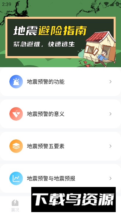 地震预警监测助手app最新版截图2