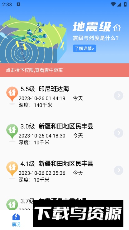 地震预警监测助手app最新版截图4