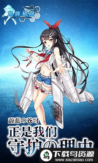 皇牌机娘手游最新版截图1