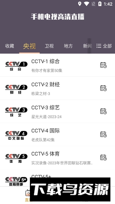 手机电视高清直播APP去广告版截图1