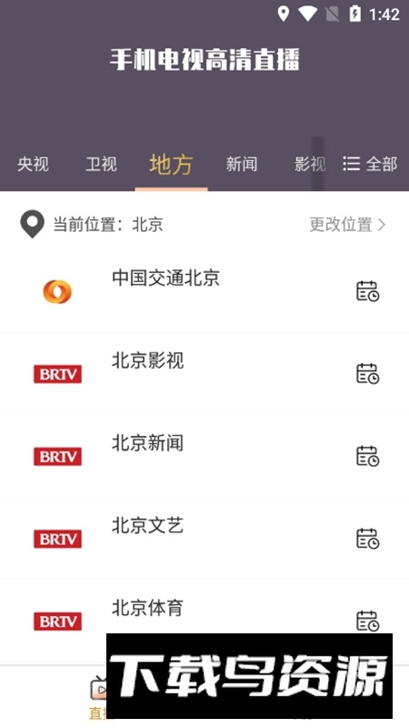手机电视高清直播APP去广告版截图3