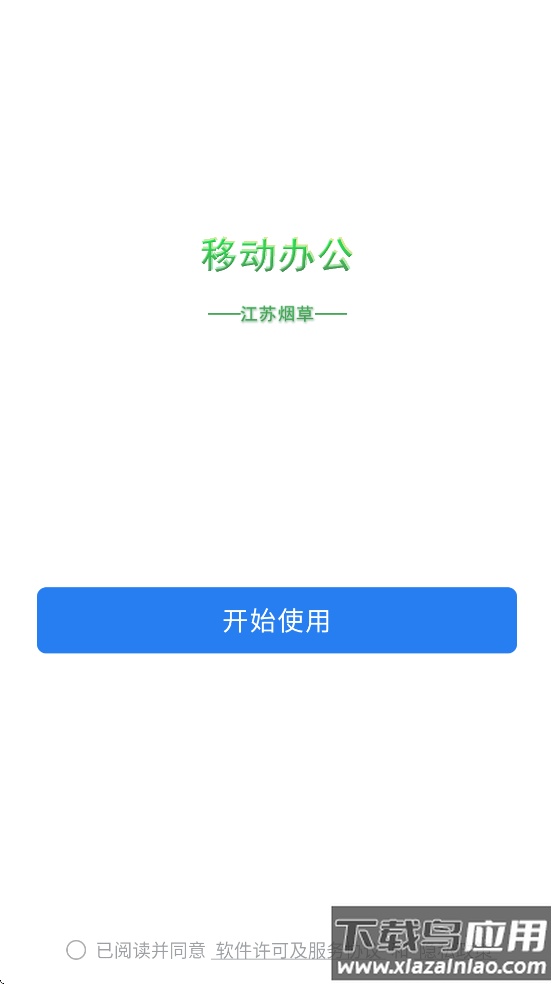 江苏烟草移动办公app最新版本最新版截图2