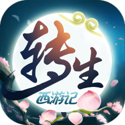 无限转生西游记bt版