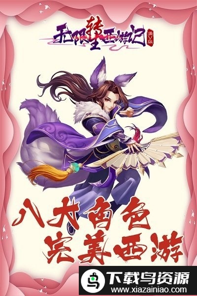 无限转生西游记bt版最新版截图1