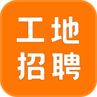 建筑工地招聘官方手机app