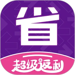 省到电商app官方客户端