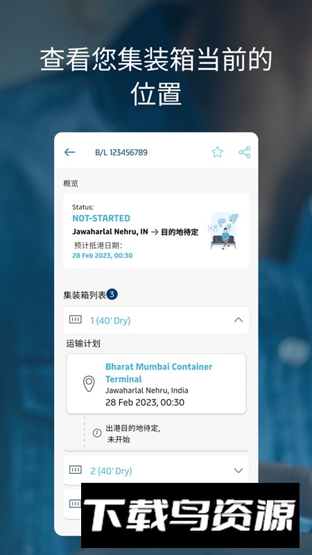 MaerskShipmentV2马士基官方最新版截图1
