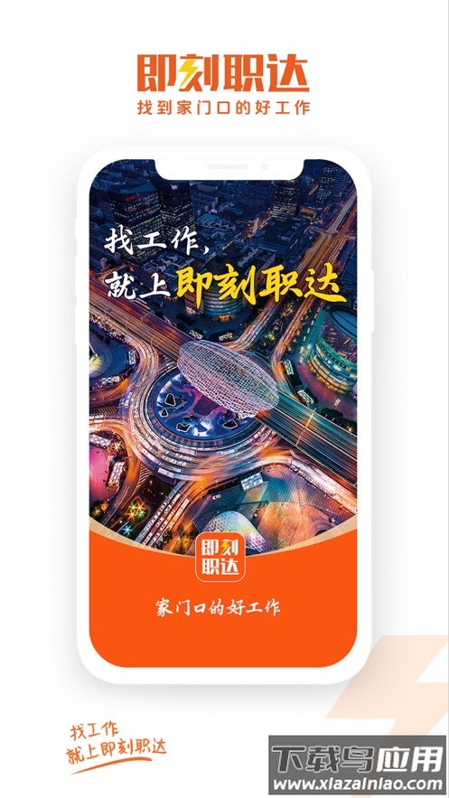 即刻职达APP最新版截图2