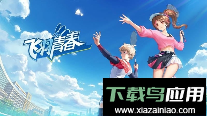 飞羽青春官方版截图3