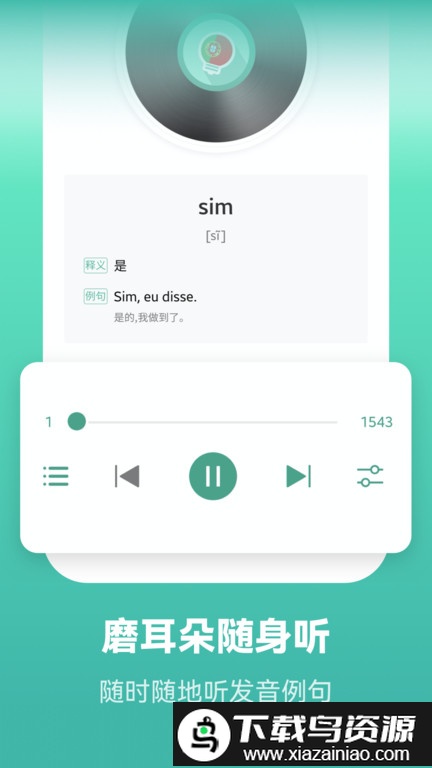 莱特葡萄牙语学习最新版截图1
