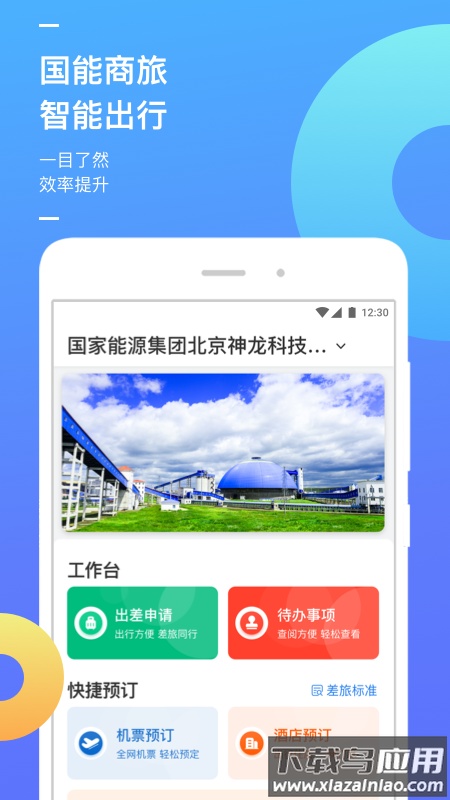 国能商旅app官方下载最新版截图3