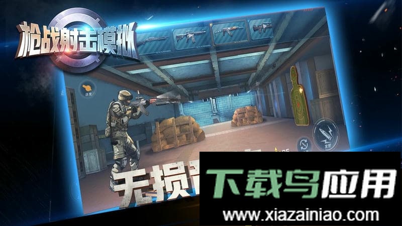 枪战射击模拟最新版截图3