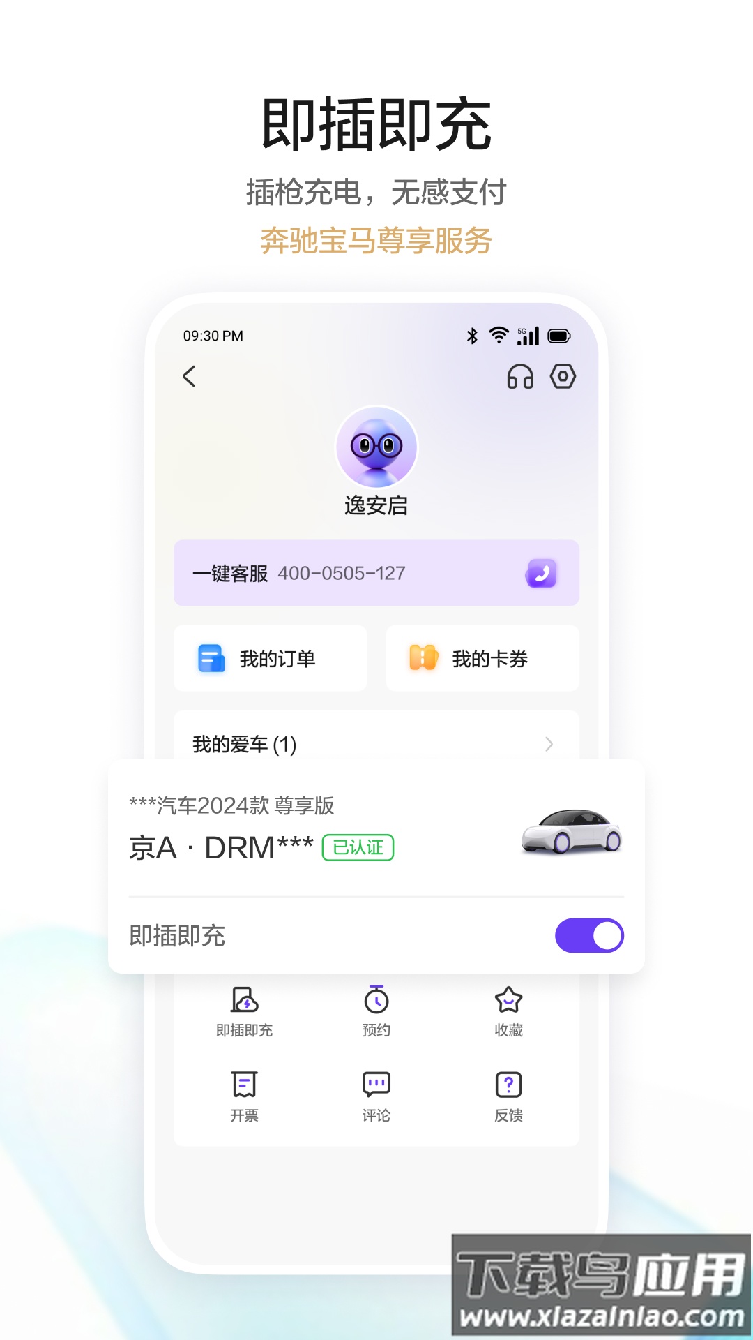 逸安启超充官方版最新版截图2