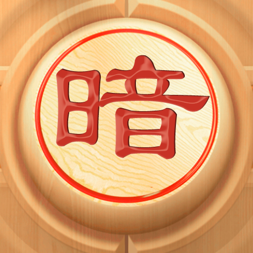 暗棋大作战官方正版游戏