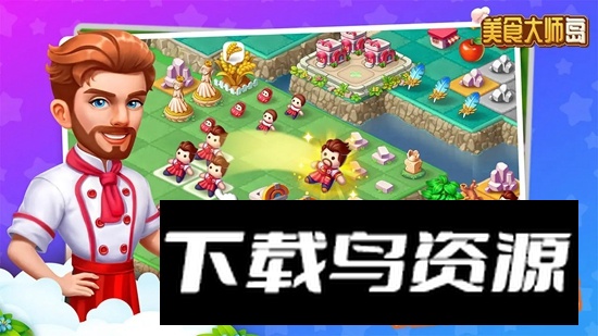 美食大师岛游戏官方正版截图3