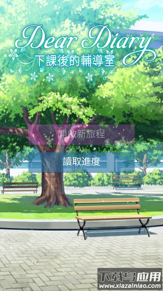 校园恋爱模拟器(DearDiary)最新版截图1