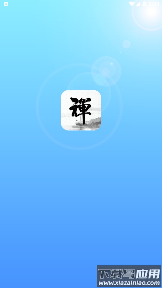 新一禅智能app下载安卓最新版截图1