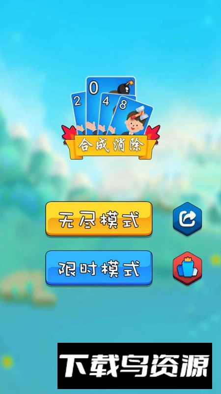 2048消消乐小游戏最新版截图1