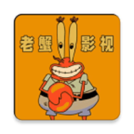 老蟹影视手机版