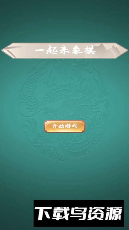 一起来象棋游戏最新版截图3