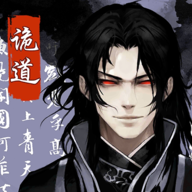 诡道修真路游戏官方最新版