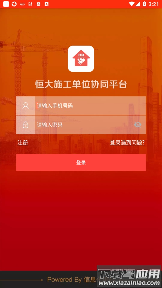 恒大施工单位协同平台app下载最新版截图1