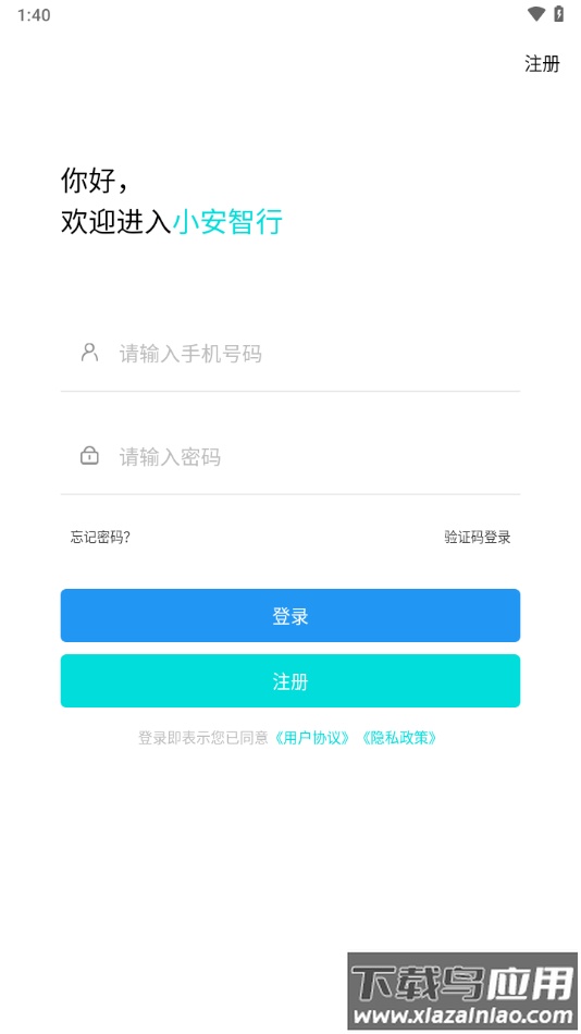 小安智行下载app截图2