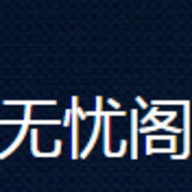 无忧阁小说app下载