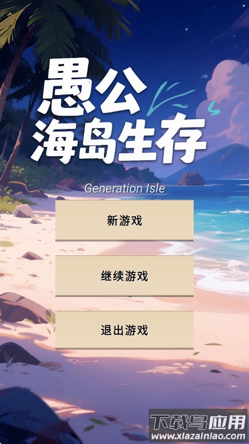 愚公海岛生存游戏
