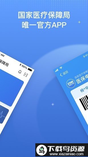 中国医疗保障医保电子凭证app(国家医保服务平台)最新版截图1