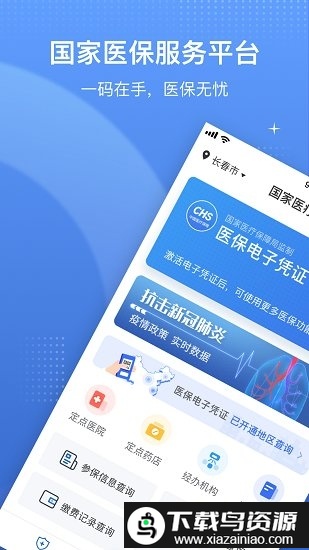 中国医疗保障医保电子凭证app(国家医保服务平台)最新版截图5