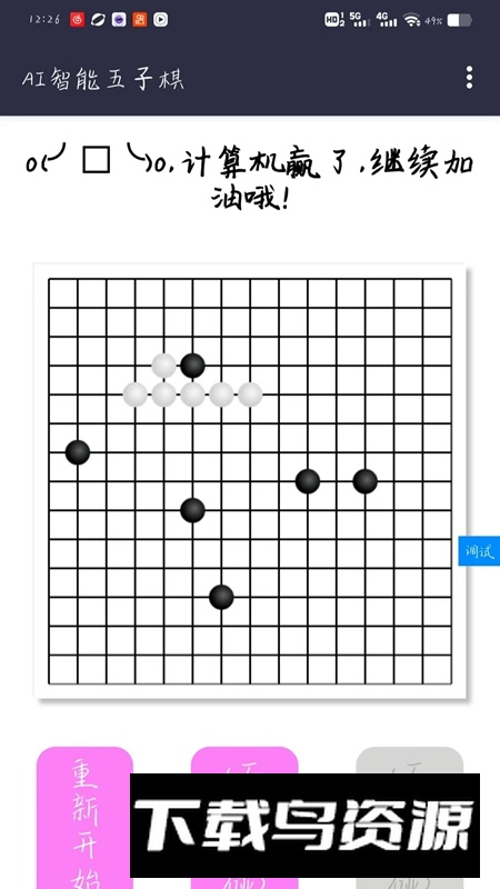 AI智能五子棋抢先版游戏截图1