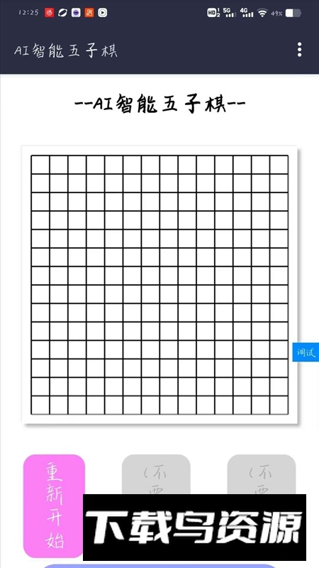 AI智能五子棋抢先版游戏截图3