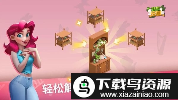 萌宠庄园游戏最新版截图1