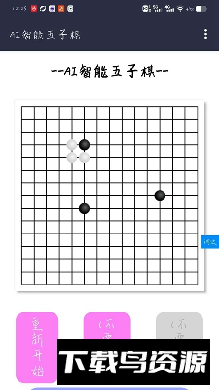 AI智能五子棋概念版最新版截图4