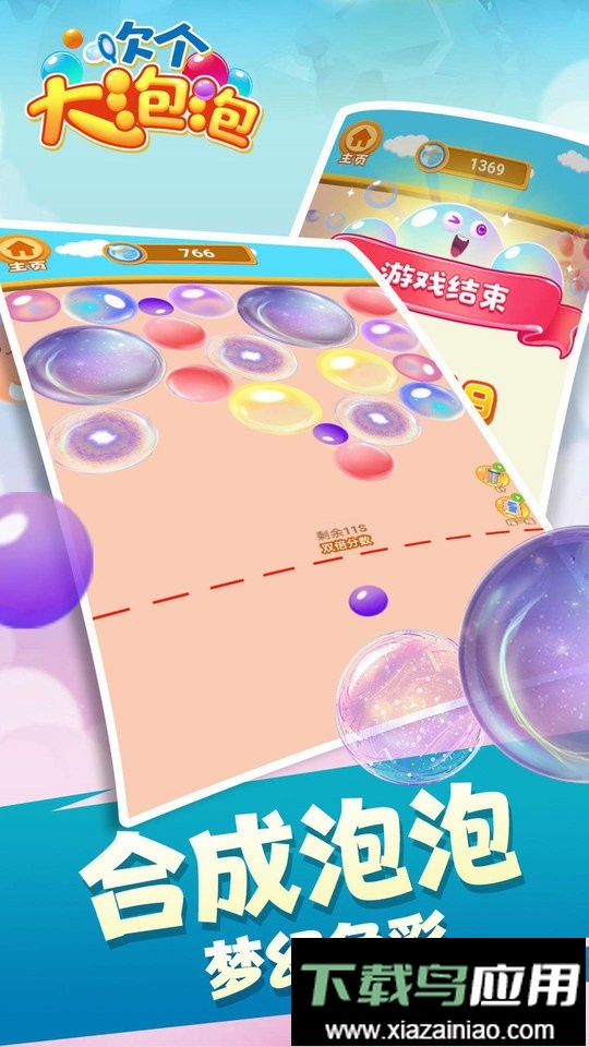 吹个大泡泡最新版最新版截图1