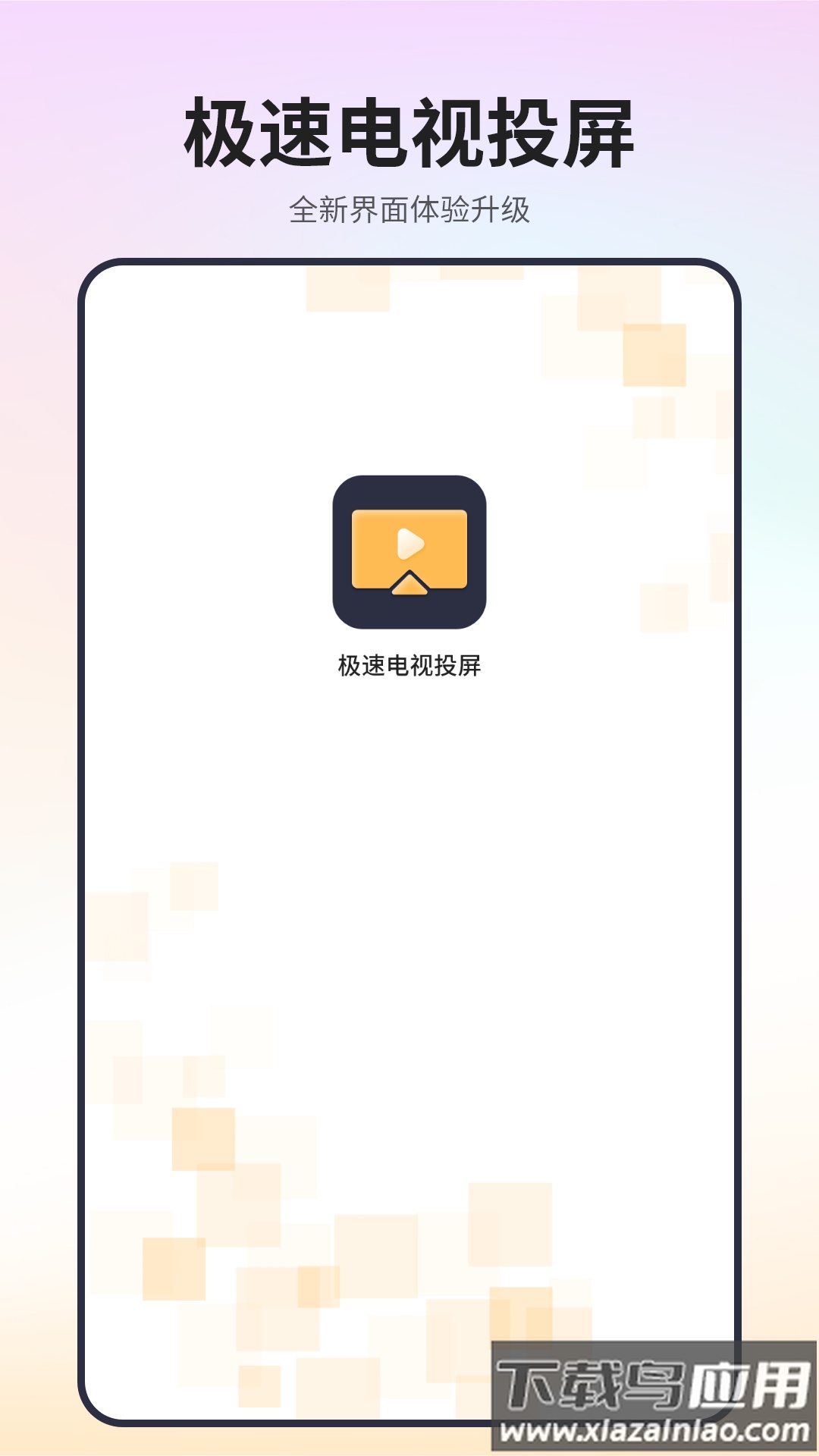 极速电视投屏官方版最新版截图2